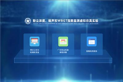 基于虚拟仿真的粉尘浓度、噪声和WBGT指数测定实验